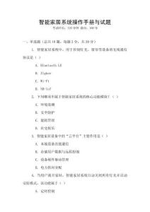 智能家居系統(tǒng)操作手冊與試題