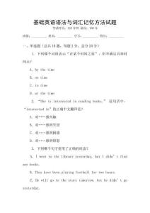 基礎(chǔ)英語(yǔ)語(yǔ)法與詞匯記憶方法試題