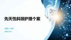先天性斜颈护理个案
