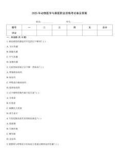 2025年動物醫學與獸醫職業資格考試卷及答案