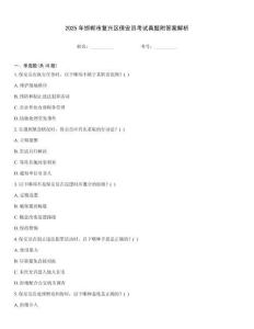 2025年邯鄲市復興區(qū)保安員考試真題附答案解析