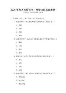 2025年藝術創(chuàng)作技巧：雕塑技法真題解析