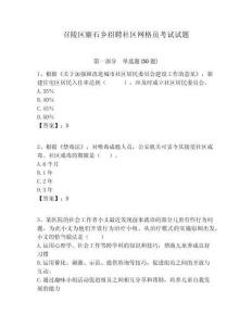 召陵區(qū)姬石鄉(xiāng)招聘社區(qū)網(wǎng)格員考試試題附答案詳解