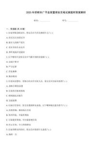 2025年邯鄲市廣平縣留置保安員筆試真題附答案解析