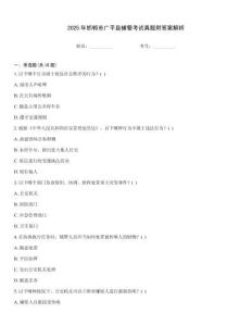 2025年邯鄲市廣平縣輔警考試真題附答案解析
