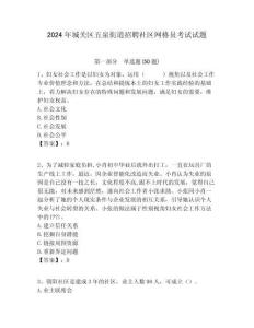 2024年城關區(qū)五泉街道招聘社區(qū)網格員考試試題附答案詳解