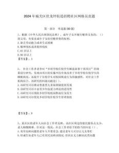 2024年城關區(qū)伏龍坪街道招聘社區(qū)網格員真題附答案詳解