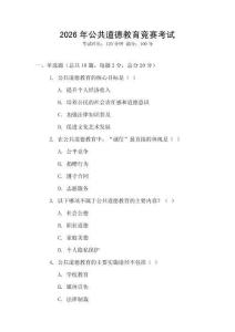 2026年公共道德教育競(jìng)賽考試