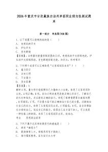 2026年重慶市甘孜藏族自治州單招職業傾向性測試題庫及完整答案詳解1套