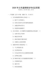 2026年公共道德教育考試及答案