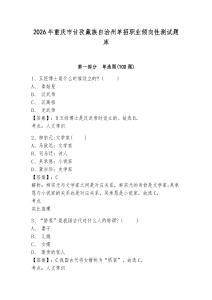 2026年重慶市甘孜藏族自治州單招職業傾向性測試題庫含答案詳解