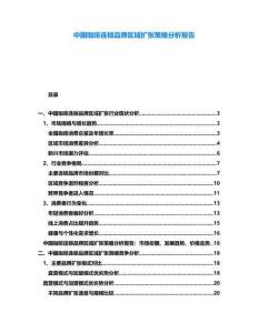 中國咖啡連鎖品牌區(qū)域擴張策略分析報告