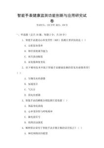 智能手表健康監測功能創新與應用研究試卷