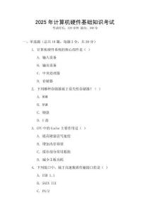 2025年計算機硬件基礎知識考試