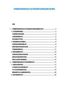 中國循環(huán)腐蝕測試儀行業(yè)節(jié)能減排與綠色發(fā)展分析報告