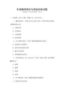 外語翻譯理論與實踐訓練試題
