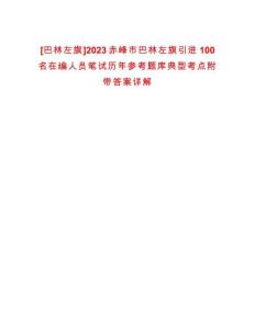 [巴林左旗]2023赤峰市巴林左旗引進(jìn)100名在編人員筆試歷年參考題庫典型考點附帶答案詳解