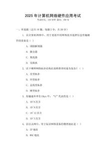 2025年計算機網絡硬件應用考試