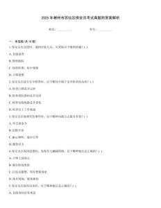 2025年郴州市蘇仙區保安員考試真題附答案解析