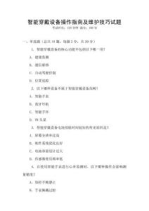 智能穿戴設(shè)備操作指南及維護(hù)技巧試題