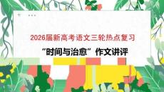 2026届新高考语文三轮热点复习：“时间与治愈”作文讲评
