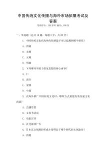 中國傳統(tǒng)文化傳播與海外市場拓展考試及答案