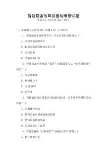 智能設(shè)備故障排查與維修試題
