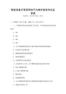 智能設(shè)備日常使用技巧與維護(hù)指南考試及答案