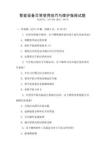 智能設(shè)備日常使用技巧與維護(hù)指南試題