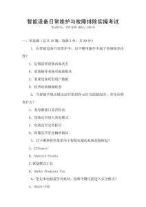 智能設(shè)備日常維護(hù)與故障排除實(shí)操考試