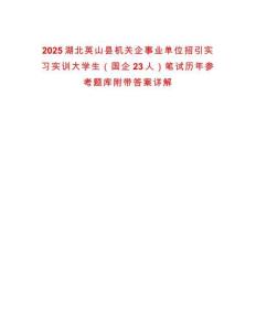 2025湖北英山縣機(jī)關(guān)企事業(yè)單位招引實(shí)習(xí)實(shí)訓(xùn)大學(xué)生（國(guó)企23人）筆試歷年參考題庫(kù)附帶答案詳解