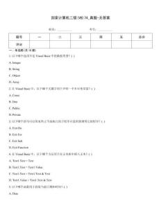 国家计算机二级(VB)74_真题-无答案
