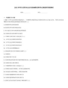 2025年鄂爾多斯市達拉特旗輔警招聘考試真題附答案解析