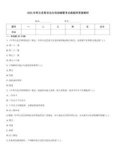 2025年鄂爾多斯市達拉特旗輔警考試真題附答案解析