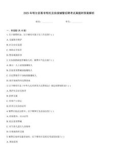 2025年鄂爾多斯市鄂托克前旗輔警招聘考試真題附答案解析