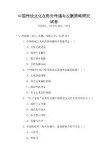 中國傳統(tǒng)文化在海外傳播與發(fā)展策略研究試卷