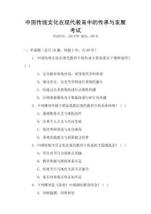 中國傳統(tǒng)文化在現(xiàn)代教育中的傳承與發(fā)展考試
