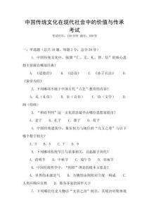 中國傳統(tǒng)文化在現(xiàn)代社會中的價值與傳承考試