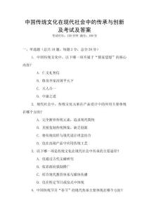 中國傳統(tǒng)文化在現(xiàn)代社會中的傳承與創(chuàng)新及考試及答案