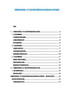 中國體育場館LED顯示屏節(jié)能改造與運營成本分析報告