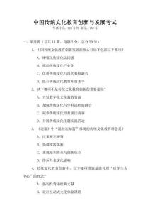 中國傳統(tǒng)文化教育創(chuàng)新與發(fā)展考試