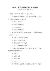中國傳統(tǒng)文化教育創(chuàng)新模式試題