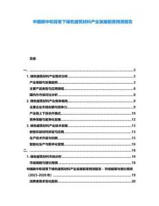 中國碳中和背景下綠色建筑材料產(chǎn)業(yè)發(fā)展前景預(yù)測報告
