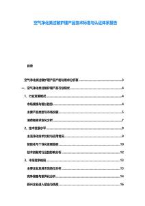 空氣凈化類過敏護理產品技術標準與認證體系報告