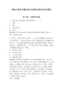 2026年重慶市雅安地區(qū)單招職業(yè)傾向性考試題庫及答案詳解一套