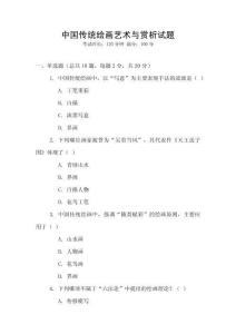 中國傳統繪畫藝術與賞析試題