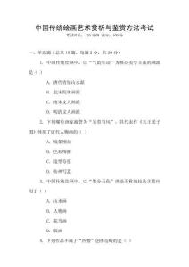 中國傳統繪畫藝術賞析與鑒賞方法考試