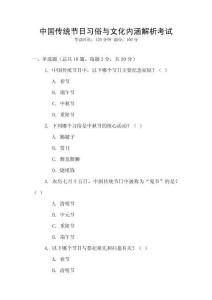 中國傳統(tǒng)節(jié)日習(xí)俗與文化內(nèi)涵解析考試