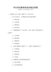 中文考试最难的语态题及答案