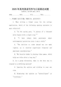 2025年高考英語(yǔ)寫(xiě)作與口語(yǔ)表達(dá)試題